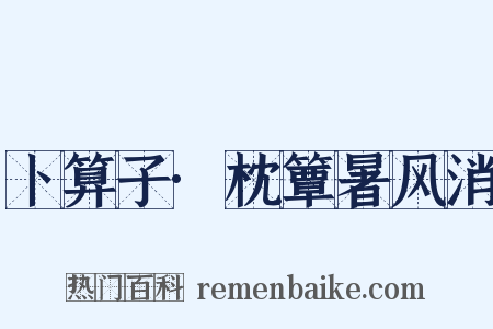 卜算子·枕簟暑风消是什么意思的图片